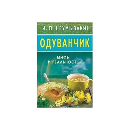 Одуванчик. Мифы и реальность