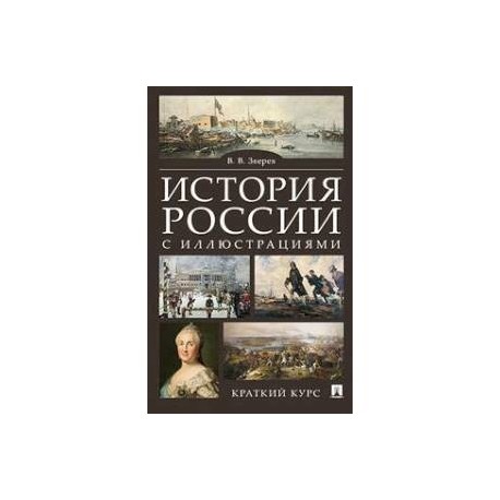 1000 курс руси. История России с иллюстрациями. Краткий курс: учебное пособие. История России с иллюстрациями. Краткий курс. История России с иллюстрациями. Краткий курс Зверев в.. Зверев история России с иллюстрациями.