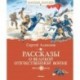 Рассказы о Великой Отечественной войне