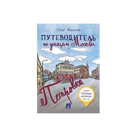 Путеводитель по улицам Москвы. Том 4. Петровка