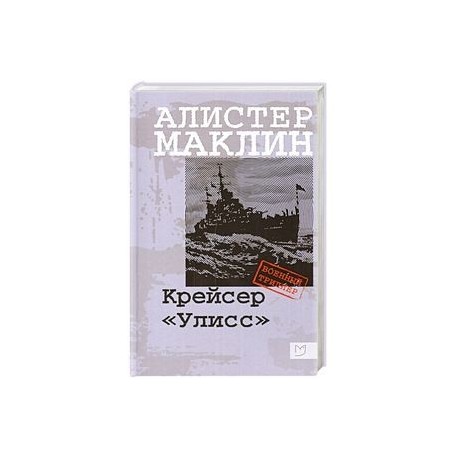 Крейсер «Улисс»