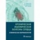 Хроническая ишемическая болезнь сердца. Клиническая фармакология