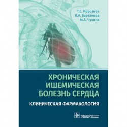 Хроническая ишемическая болезнь сердца. Клиническая фармакология