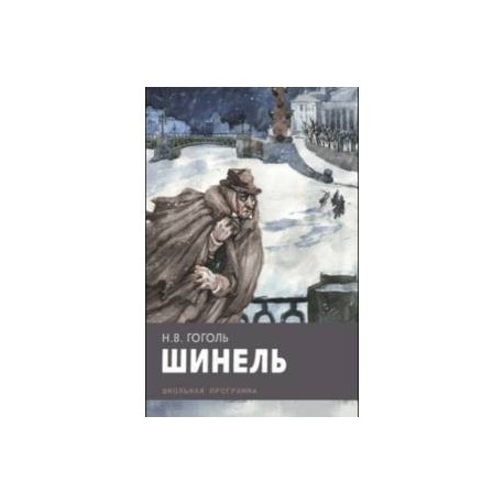 Шинель автор. Шинель Гоголь. Юмор в повести шинель. Сочинение шинель. Коляска Николай Гоголь книга.