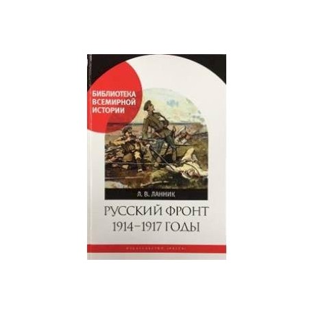 Русский фронт 1914-1917 годы