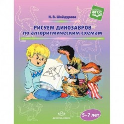 Рисуем динозавров по алгоритмическим схемам (5-7 лет). ФГОС