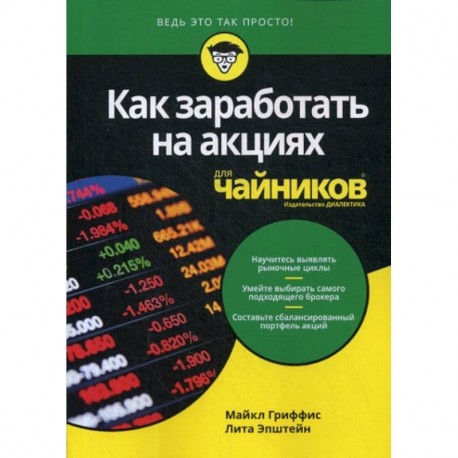 Как заработать на акциях для 'чайников'