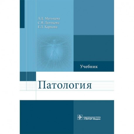 Патология. Учебник для фармацевтических факультетов