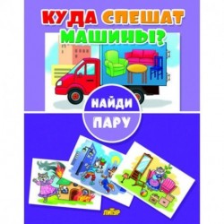 Куда спешат машины?