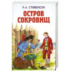 Остров сокровищ. Похищенный