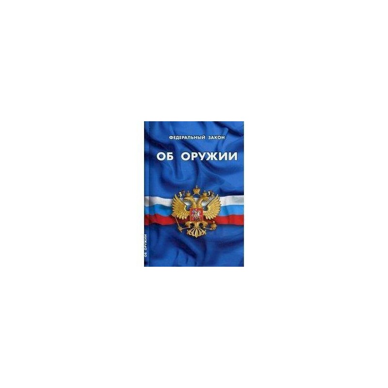 Закон об оружии. Книга о защите прав потребителей 2021. Закон о защите прав потребителей книга 2021. ФЗ 