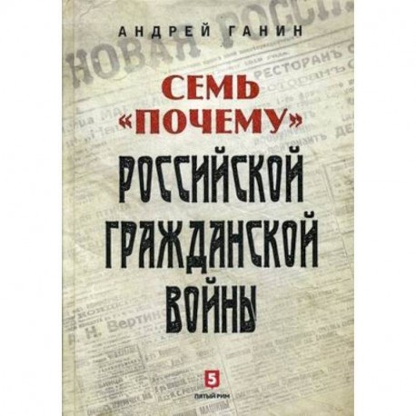 Семь 'почему' российской Гражданской войны