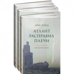 Атлант расправил плечи. Комплект в 3-х книгах. Книга 1: Непротиворечие. Книга 2: Или-или. Книга 3: А есть А