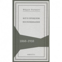 Все в прошлом. Воспоминания. 1868-1910