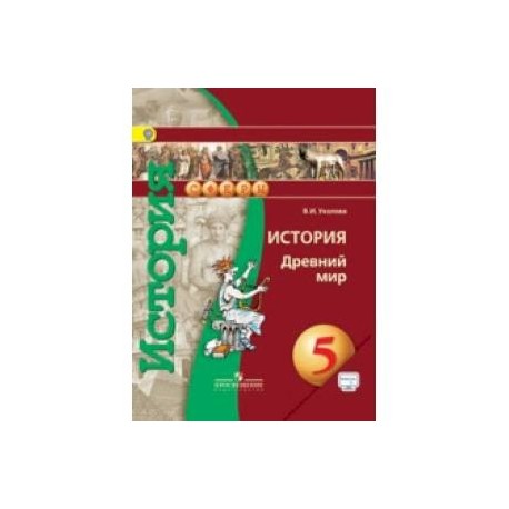 Учебник истории 5 класс никишина читать. История древний мир Уколова. Уколова история древнего мира 5 класс. История 5 класс учебник Уколова. 5 Класс древняя история Уколова.