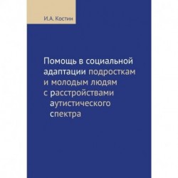 Помощь в социальной адаптации подросткам и молодым людям с расстройствами аутистического спектра