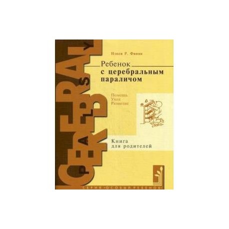 Ребенок с церебральным параличом. Помощь, уход, развитие. Книга для родителей