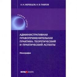 Административная правоприменительная практика: теоретический и практический аспекты