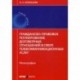 Гражданско-правовое регулирование договорных отношений в сфере телекоммуникационных услуг