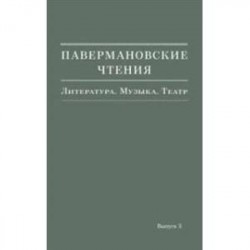 Павермановские чтения. Выпуск 3. Литература. Музыка. Театр