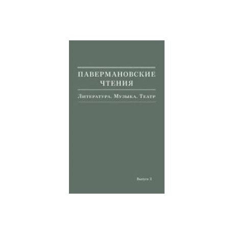 Павермановские чтения. Выпуск 3. Литература. Музыка. Театр