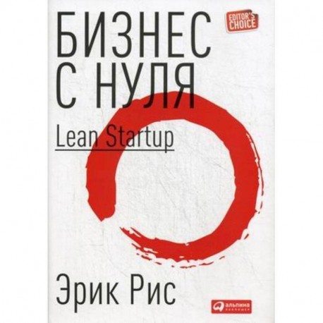 Бизнес с нуля. Метод Lean Startup для быстрого тестирования идей и выбора бизнес-модели