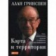 Карта и территория. Риск, человеческая природа и проблемы прогнозирования