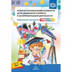 Развитие познавательной активности детей дошкольного возраста в экспериментальной деятельности. 3-7 лет. ФГОС