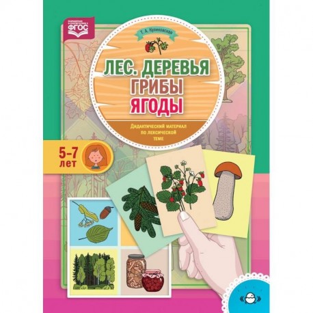 Лес. Деревья. Грибы. Ягоды. Дидактический материал по лексической теме. 5-7 лет. ФГОС