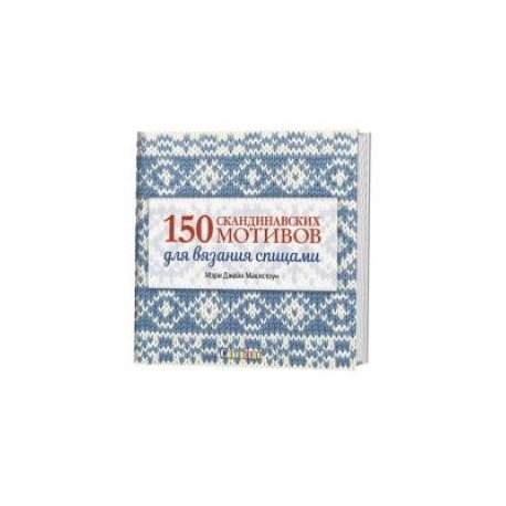 150 скандинавских мотивов для вязания спицами (легкий брак)