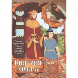 'Сокол'. Часть первая. Книга 4. Княгиня Ольга. 920-969