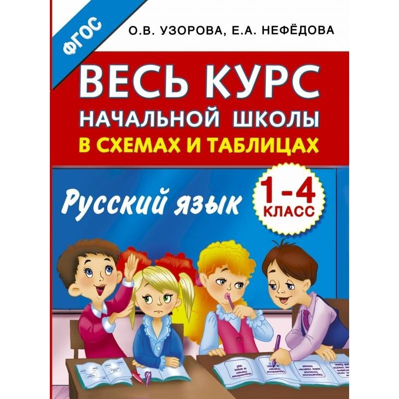 Полный курс начальной школы в схемах и таблицах 1 4 классы