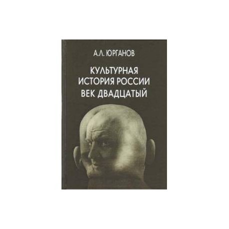 Культурная история России.Век двадцатый