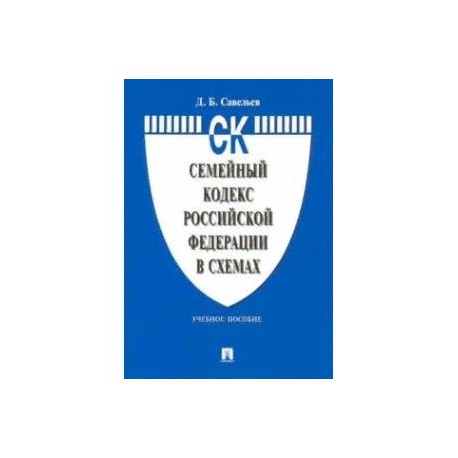 Уголовное право российской федерации в схемах учебное пособие бриллиантов а в четвертакова е ю