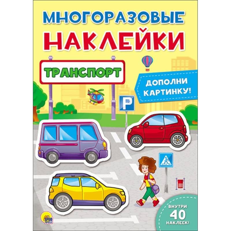 Многоразовые наклейки. Книжка с наклейками 