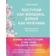 Поступай как женщина, думай как мужчина. Большая книга бестселлеров