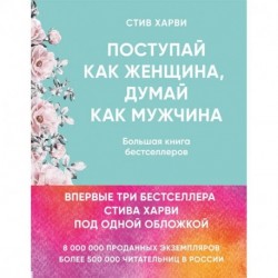 Поступай как женщина, думай как мужчина. Большая книга бестселлеров