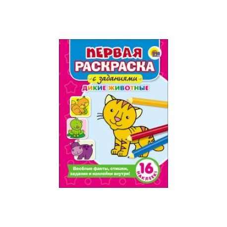 Первая раскраска с заданиями. Дикие животные