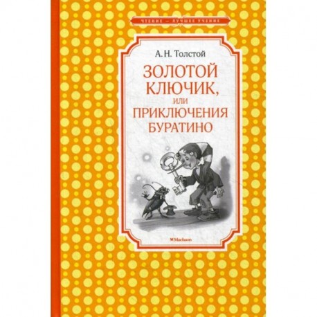 Золотой ключик, или Приключения Буратино