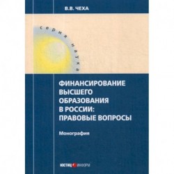 Финансирование высшего образования в России: правовые вопросы