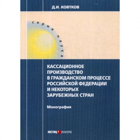 Кассационное производство в гражданском процессе Российской Федерации и некоторых зарубежных стран