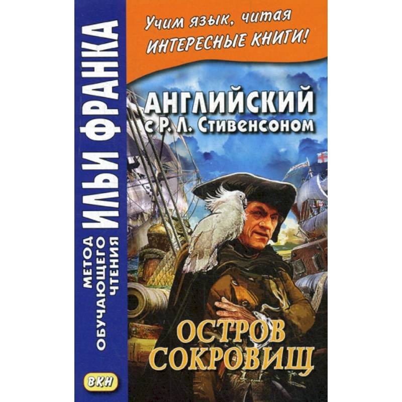 Стивенсон остров сокровищ пересказ. Остров сокровищ книга английская книга.