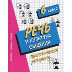 Речь и культура общения. 6 класс. Практическая риторика