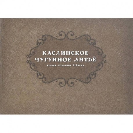 Каслинск.чугунное литье. Втор.полов XIX в Репринт