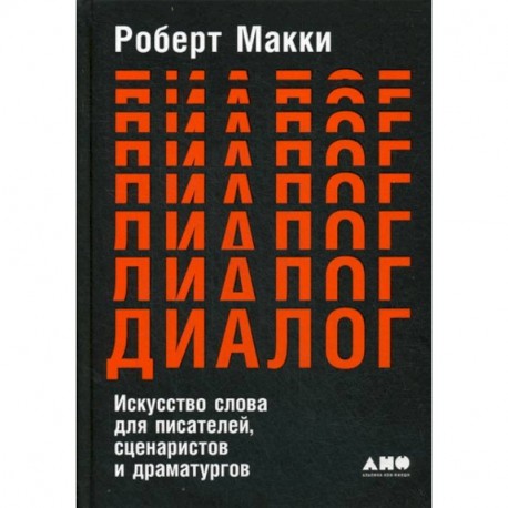 Диалог: Искусство слова для писателей, сценаристов и драматургов