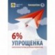 Упрощенка 6%