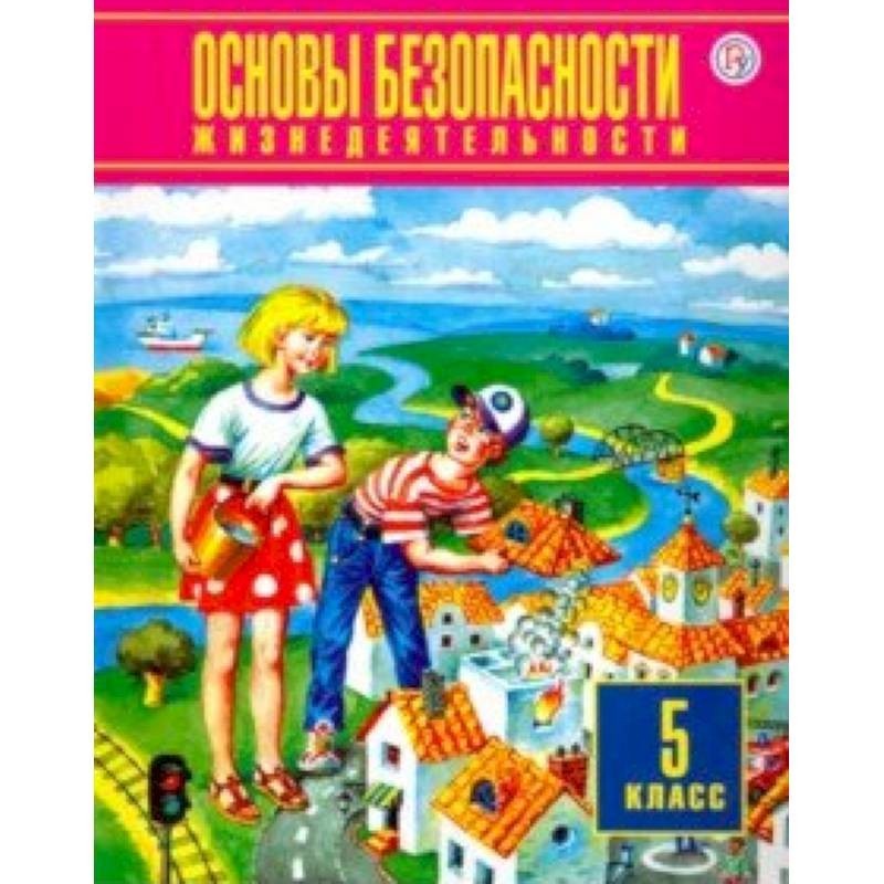 Ю л г. 5 Класс Фролов основы безопасности жизнедеятельности. Основы безопасности жизнедеятельности 5 класс. Учебник ОБЖ 5 класс ФГОС. Прокопенко основы безопасности.