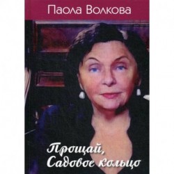 Прощай, Садовое кольцо