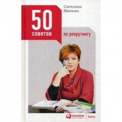 50 советов по рекрутингу