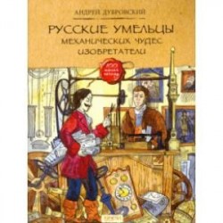 Русские умельцы. Механических чудес изобретатели